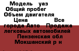  › Модель ­ уаз-390995 › Общий пробег ­ 270 000 › Объем двигателя ­ 2 693 › Цена ­ 110 000 - Все города Авто » Продажа легковых автомобилей   . Пензенская обл.,Мокшанский р-н
